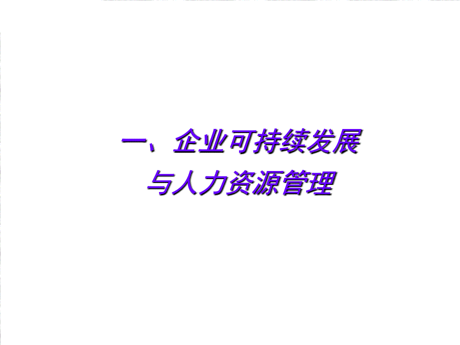 新世纪人力资源管理策略与模式探索_第3页