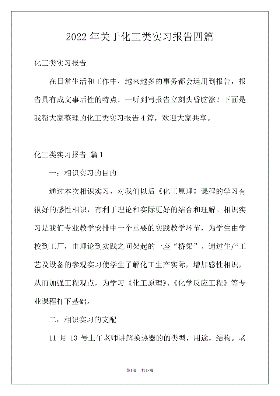 2022年关于化工类实习报告四篇_第1页