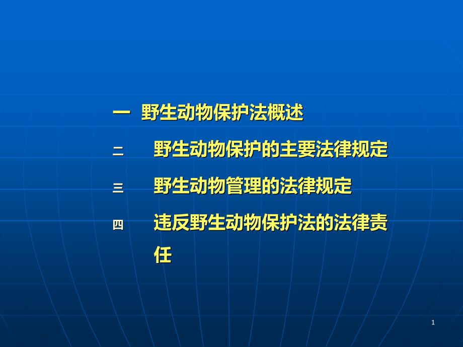 野生动植物保护与自然保护区法律制度.ppt_第1页