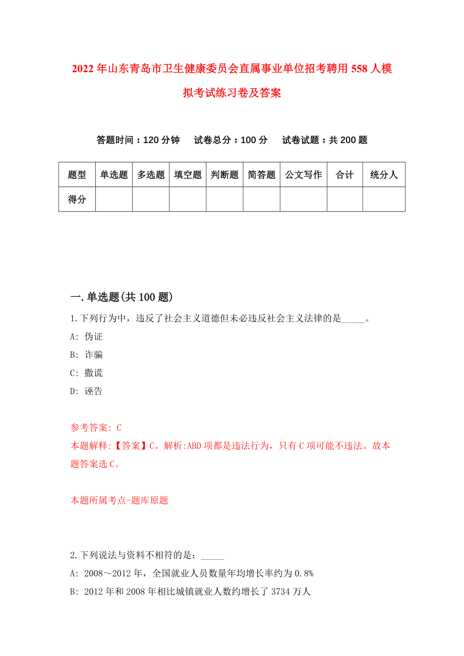 2022年山东青岛市卫生健康委员会直属事业单位招考聘用558人模拟考试练习卷及答案（2）_第1页