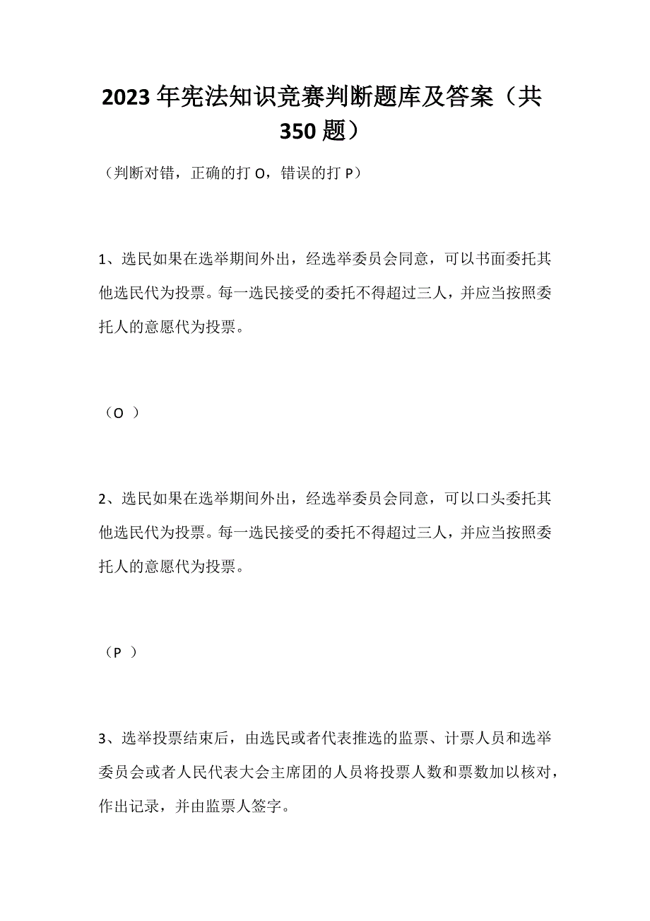 2023年宪法知识竞赛判断题库及答案（共350题）_第1页