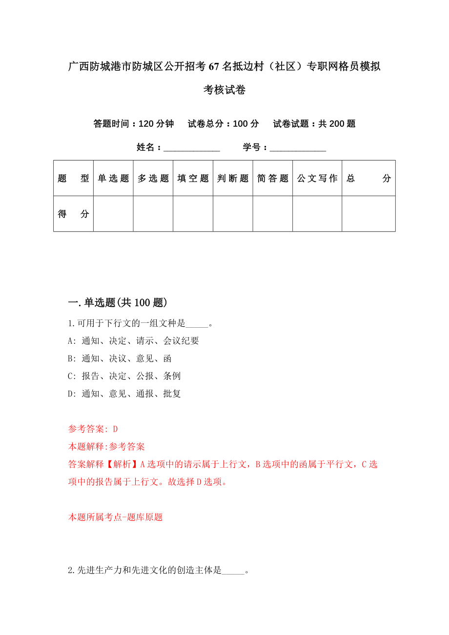 广西防城港市防城区公开招考67名抵边村（社区）专职网格员模拟考核试卷（3）_第1页