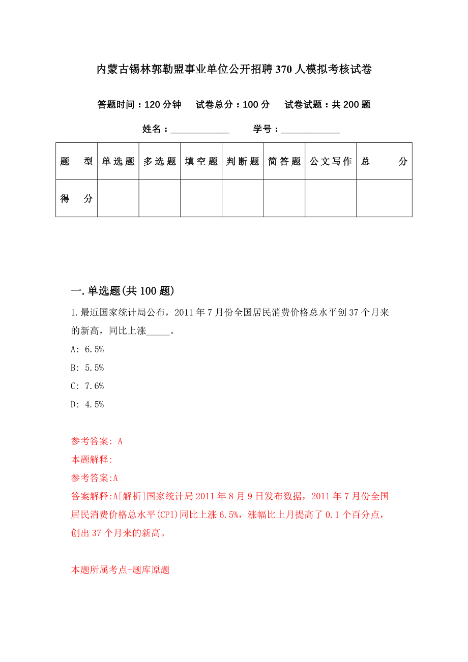 内蒙古锡林郭勒盟事业单位公开招聘370人模拟考核试卷（3）_第1页