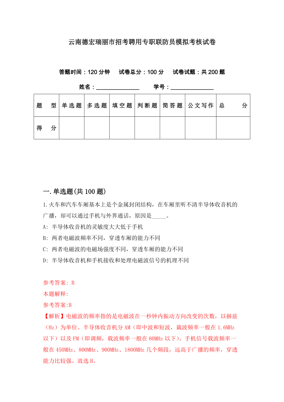 云南德宏瑞丽市招考聘用专职联防员模拟考核试卷（1）_第1页