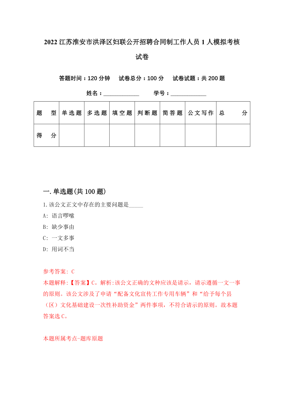 2022江苏淮安市洪泽区妇联公开招聘合同制工作人员1人模拟考核试卷（1）_第1页