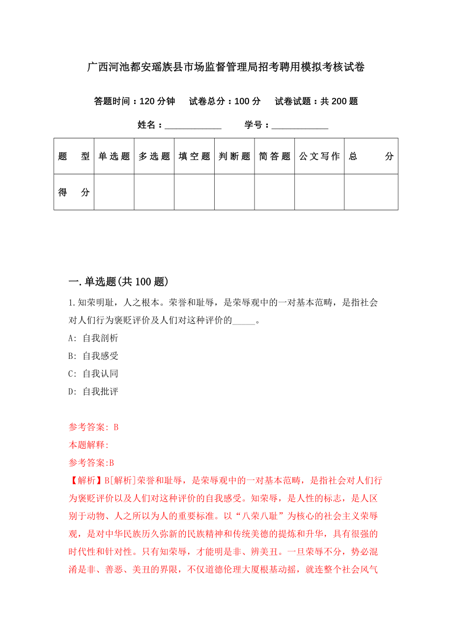 广西河池都安瑶族县市场监督管理局招考聘用模拟考核试卷（4）_第1页