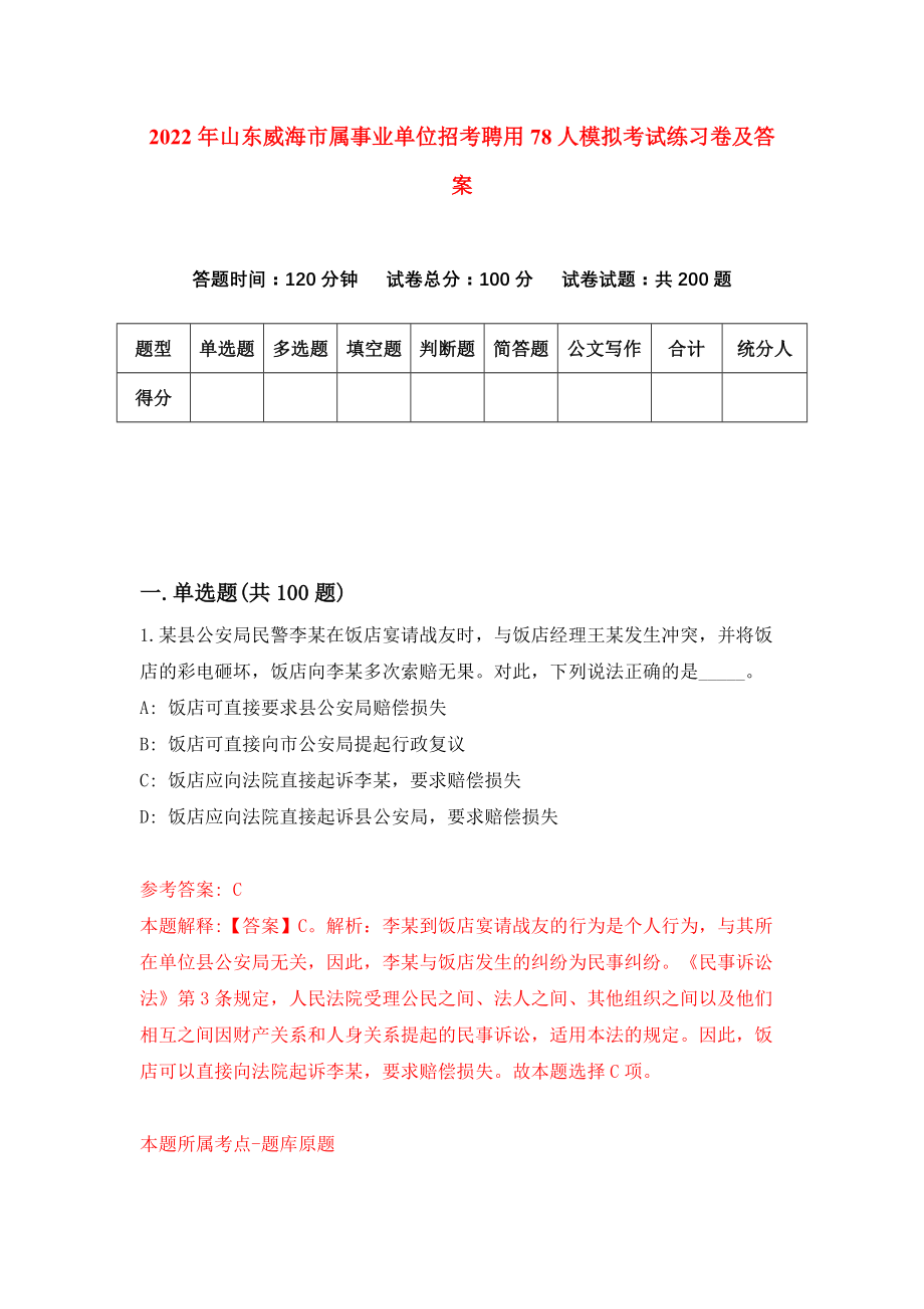 2022年山东威海市属事业单位招考聘用78人模拟考试练习卷及答案(第3卷）_第1页