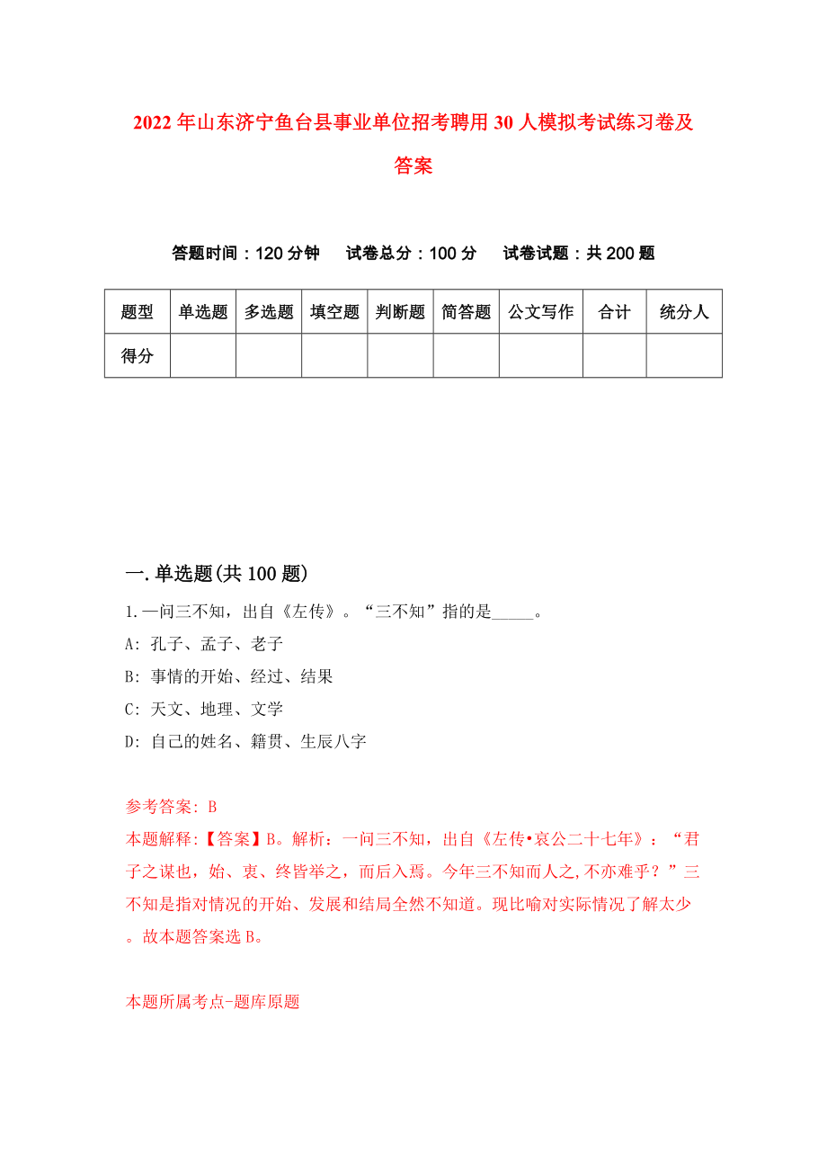 2022年山东济宁鱼台县事业单位招考聘用30人模拟考试练习卷及答案【9】_第1页