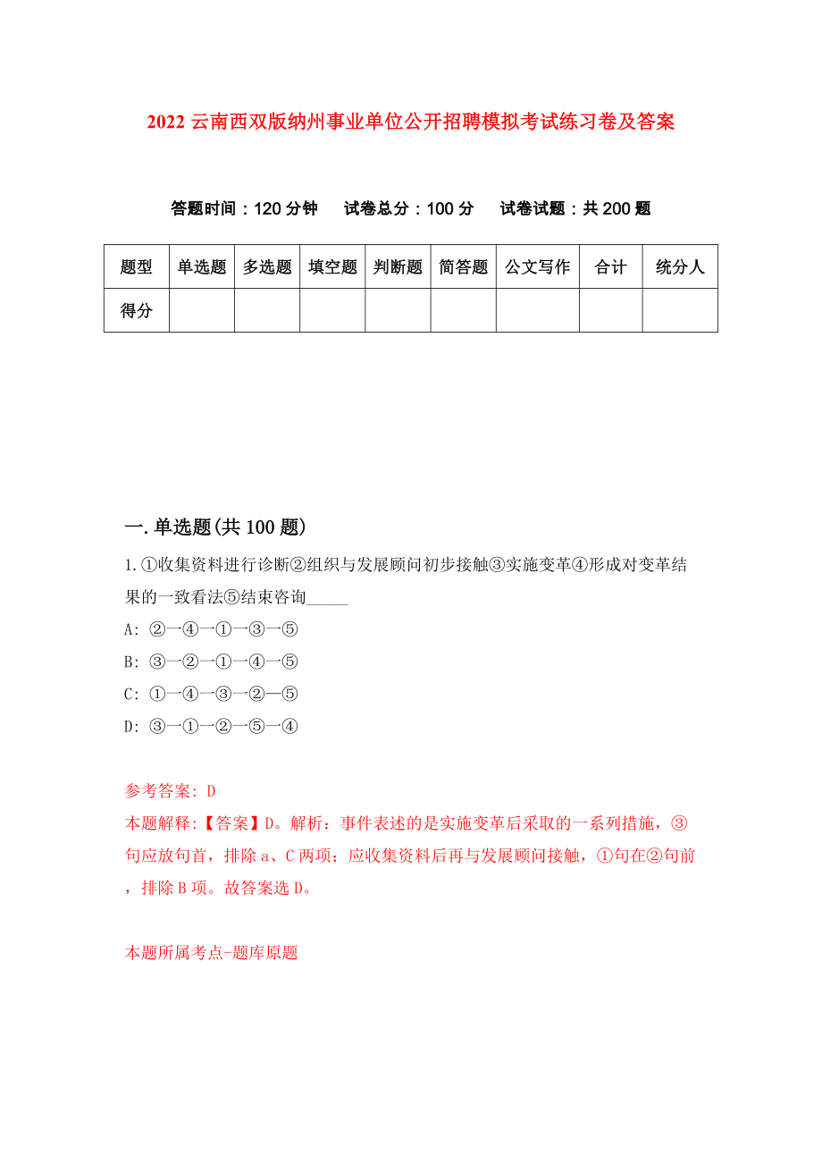 2022云南西双版纳州事业单位公开招聘模拟考试练习卷及答案(第1卷）_第1页