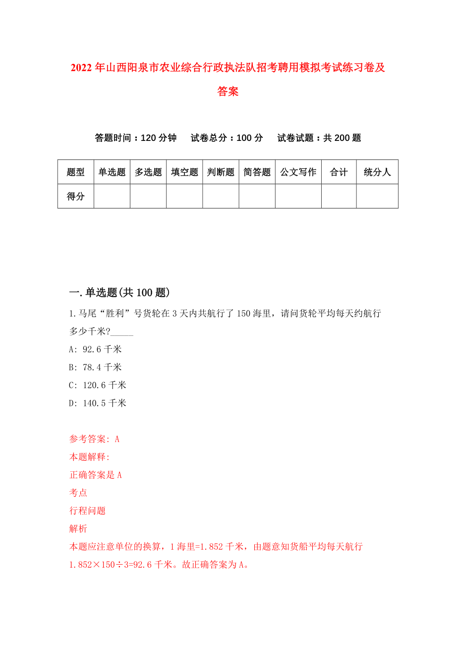 2022年山西阳泉市农业综合行政执法队招考聘用模拟考试练习卷及答案（4）_第1页