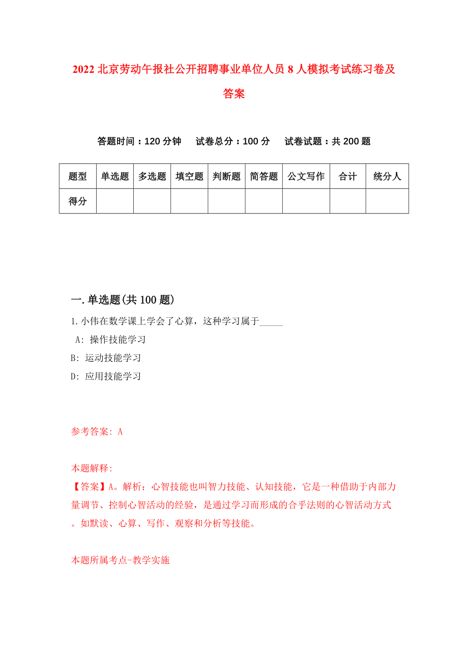 2022北京劳动午报社公开招聘事业单位人员8人模拟考试练习卷及答案（2）_第1页