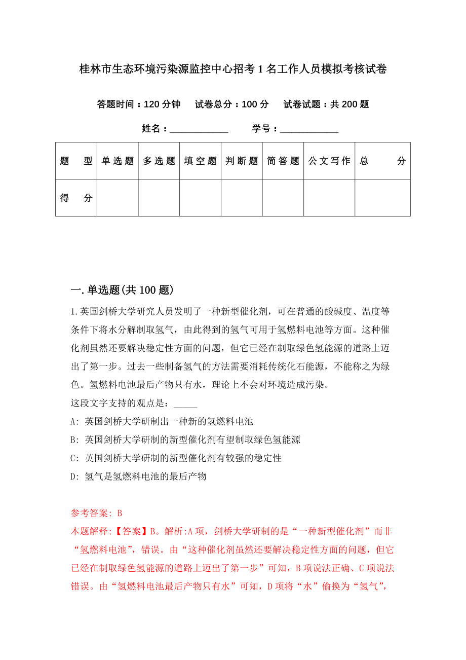 桂林市生态环境污染源监控中心招考1名工作人员模拟考核试卷（1）_第1页