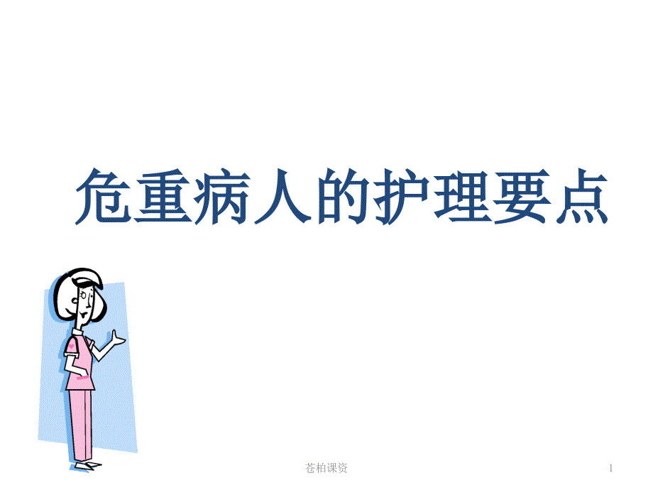 危重病人的护理要点【专业教学】_第1页