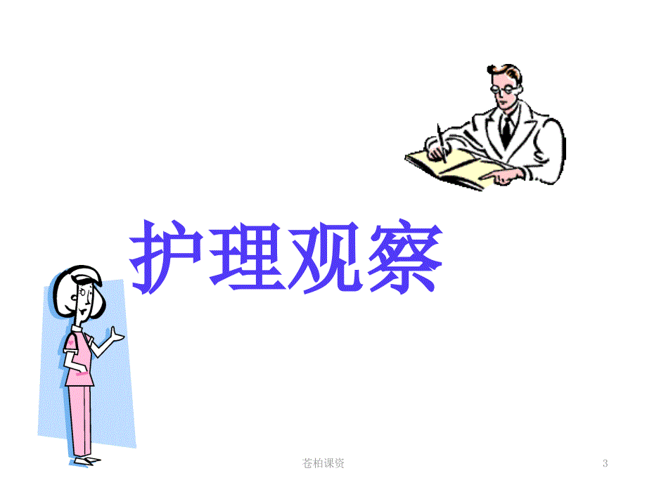 危重病人的护理要点【专业教学】_第3页