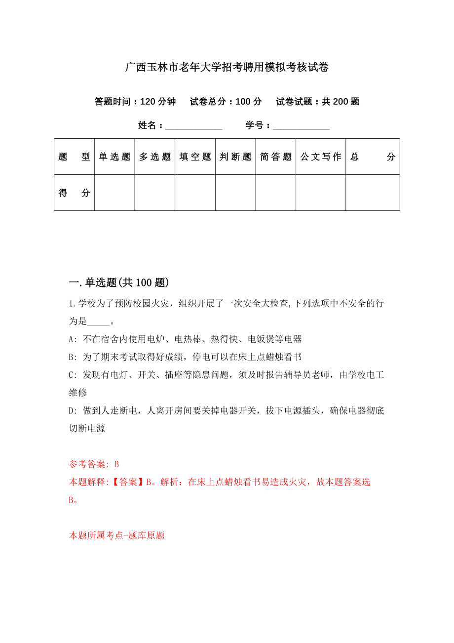 广西玉林市老年大学招考聘用模拟考核试卷（5）_第1页