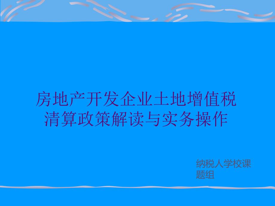 房地产开发企业土地增值税清算政策解读与实务操作(成都市)_第1页