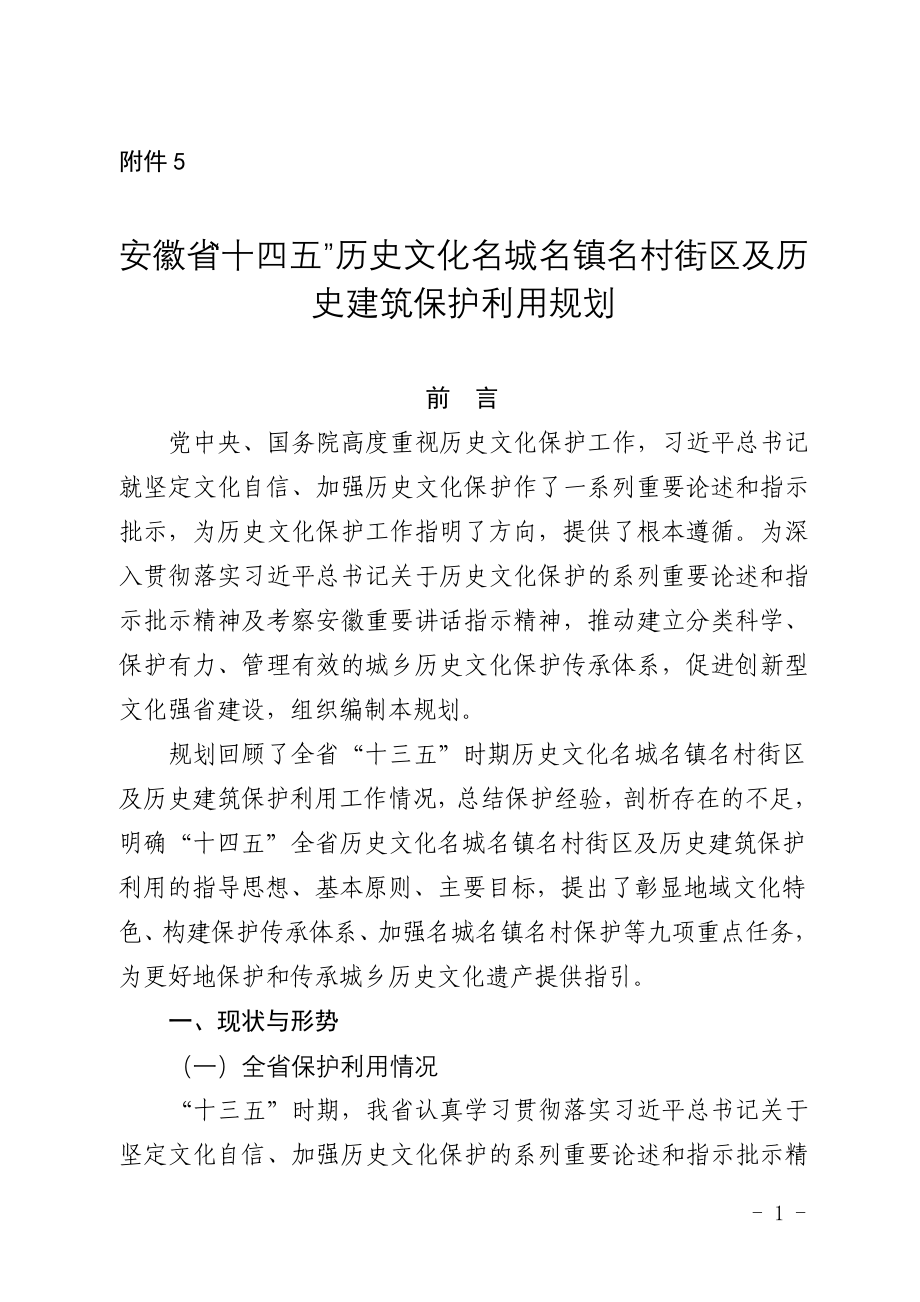 安徽省“十四五”历史文化名城名镇名村街区及历史建筑保护利用规划_第1页