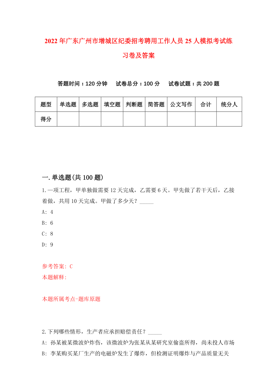 2022年广东广州市增城区纪委招考聘用工作人员25人模拟考试练习卷及答案(第6套）_第1页