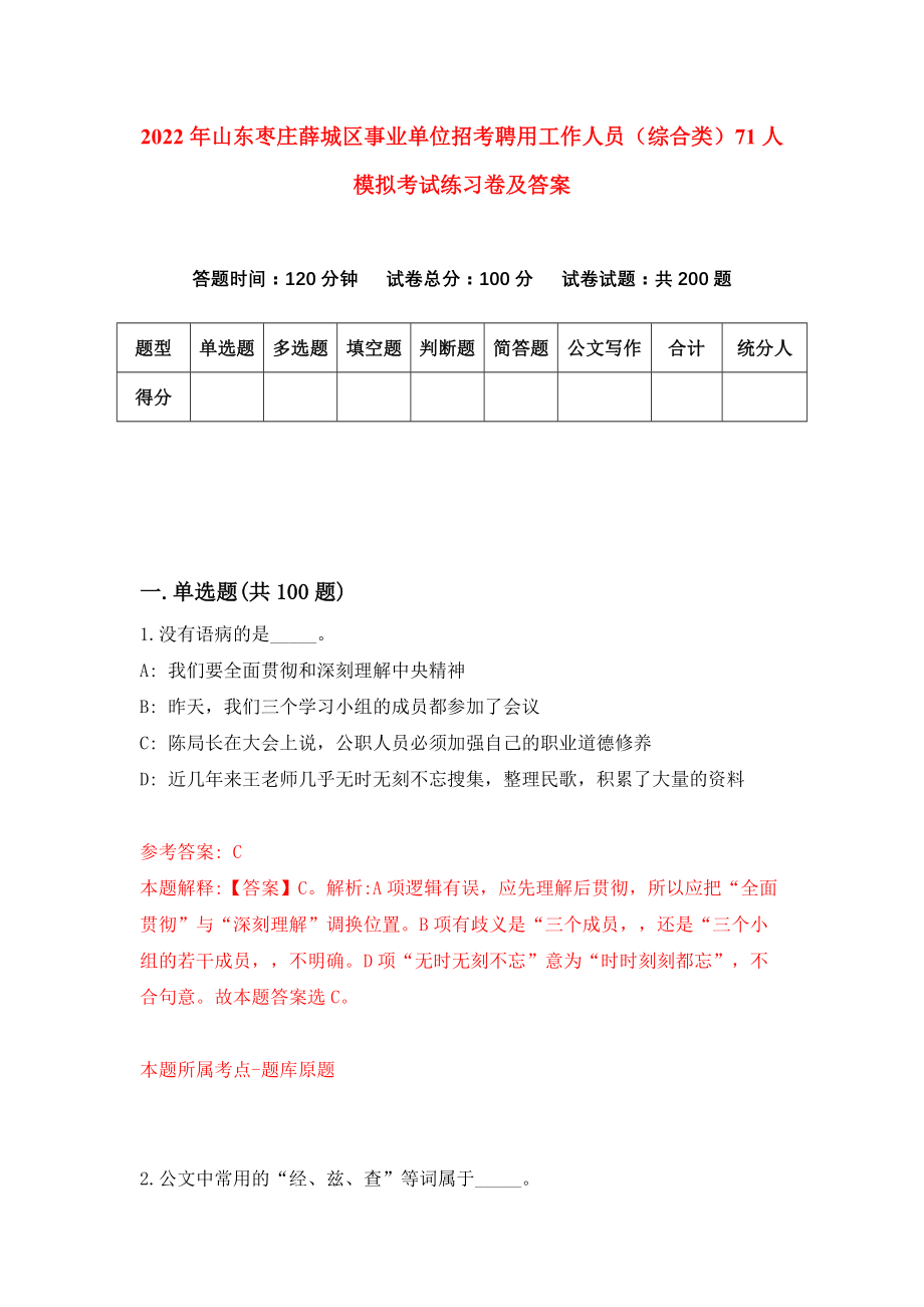 2022年山东枣庄薛城区事业单位招考聘用工作人员（综合类）71人模拟考试练习卷及答案【4】_第1页