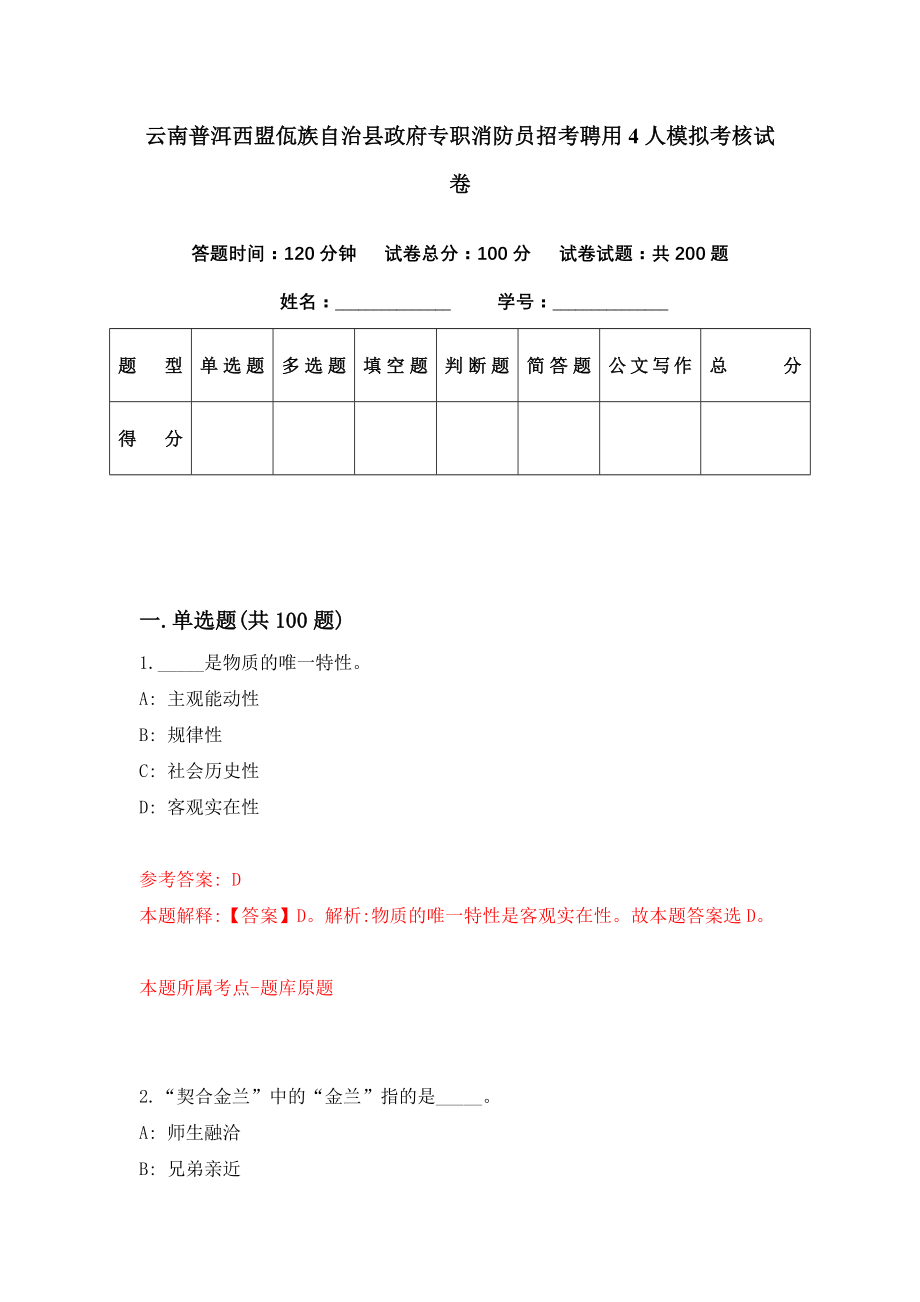 云南普洱西盟佤族自治县政府专职消防员招考聘用4人模拟考核试卷（2）_第1页