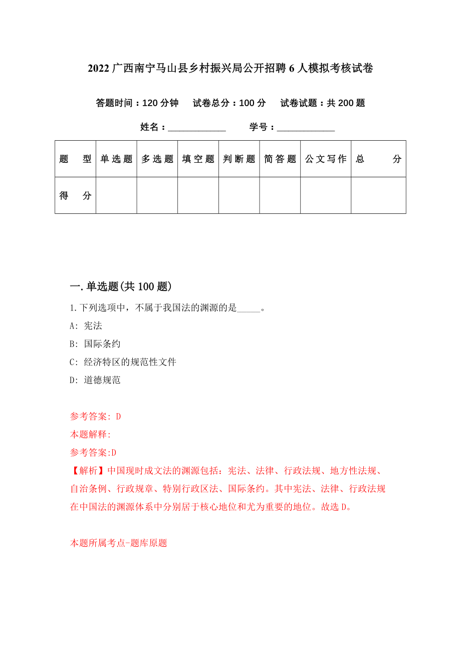 2022广西南宁马山县乡村振兴局公开招聘6人模拟考核试卷（0）_第1页