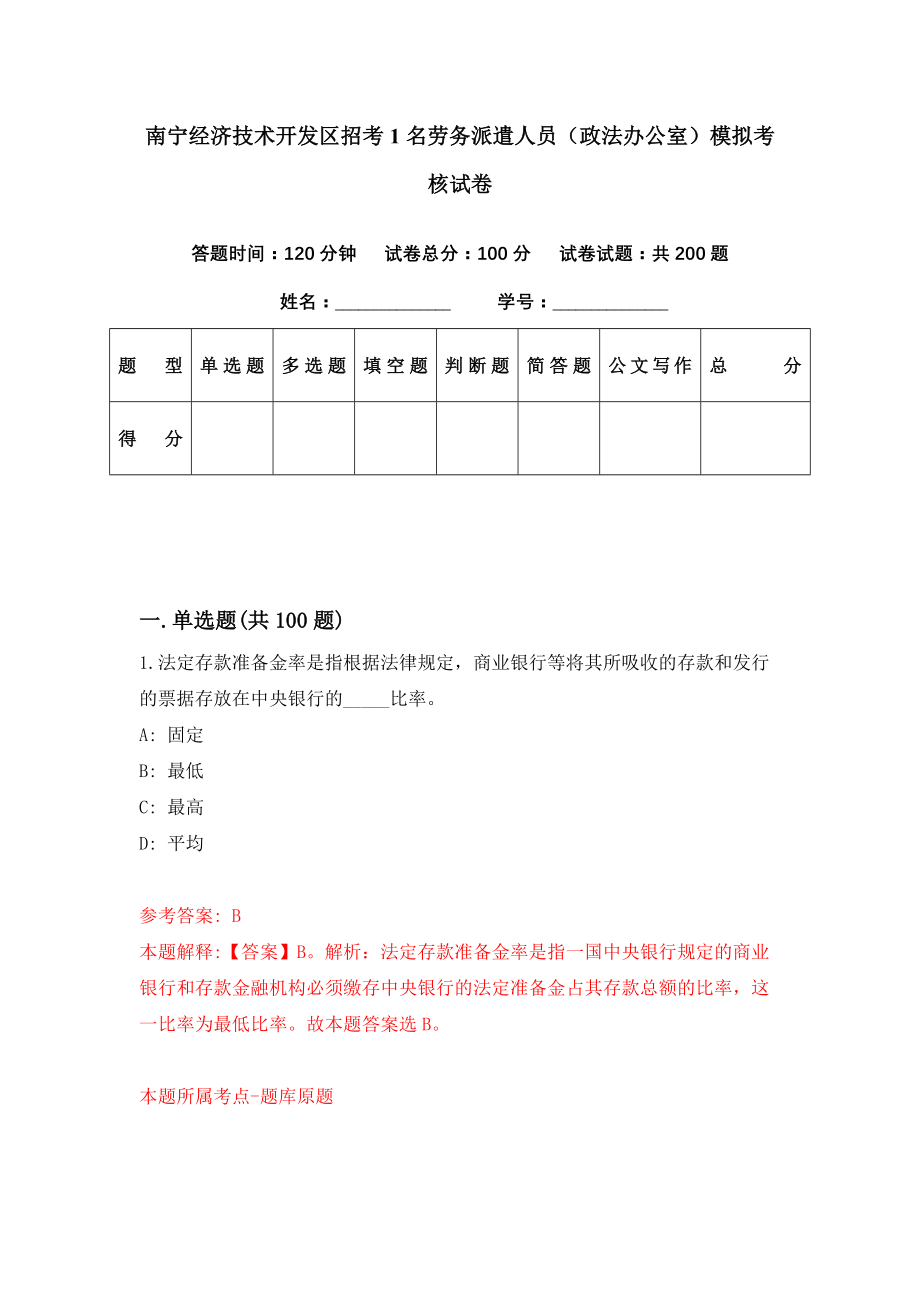 南宁经济技术开发区招考1名劳务派遣人员（政法办公室）模拟考核试卷（5）_第1页