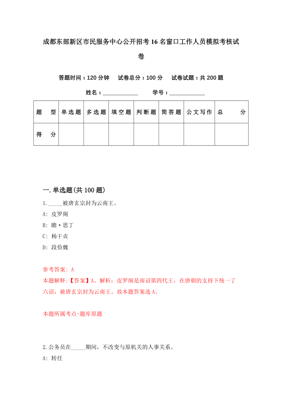 成都东部新区市民服务中心公开招考16名窗口工作人员模拟考核试卷（1）_第1页