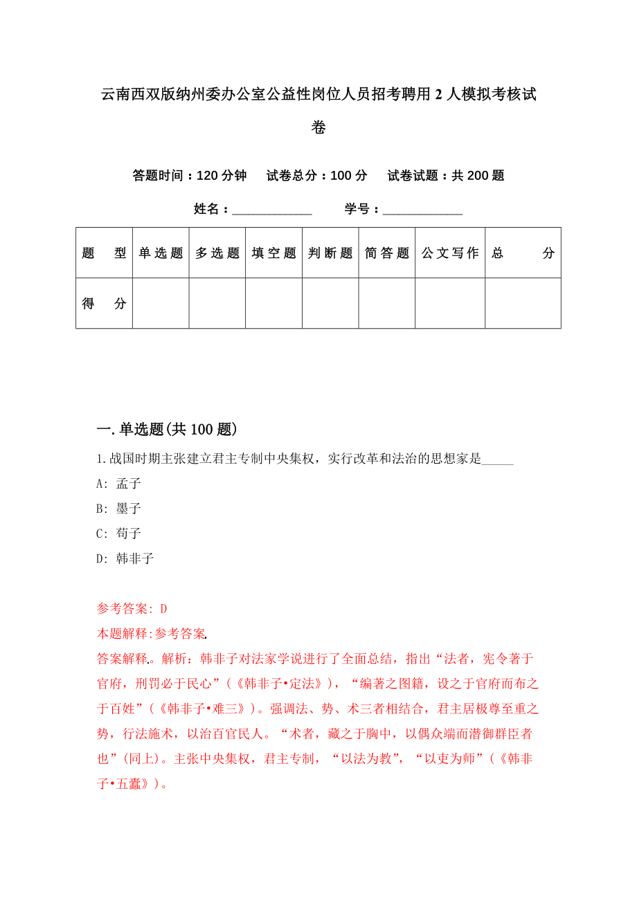 云南西双版纳州委办公室公益性岗位人员招考聘用2人模拟考核试卷（7）_第1页