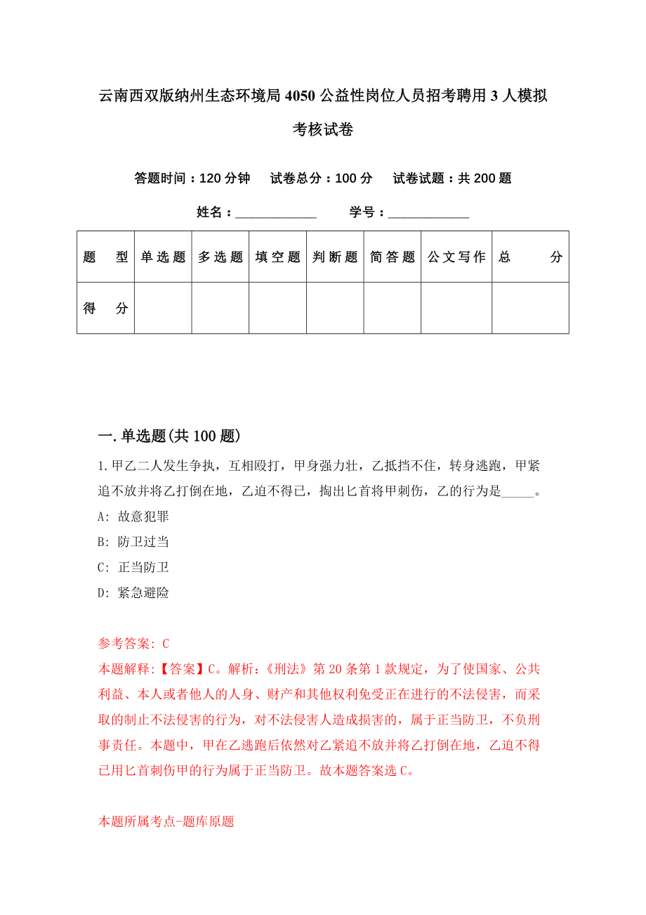 云南西双版纳州生态环境局4050公益性岗位人员招考聘用3人模拟考核试卷（7）_第1页