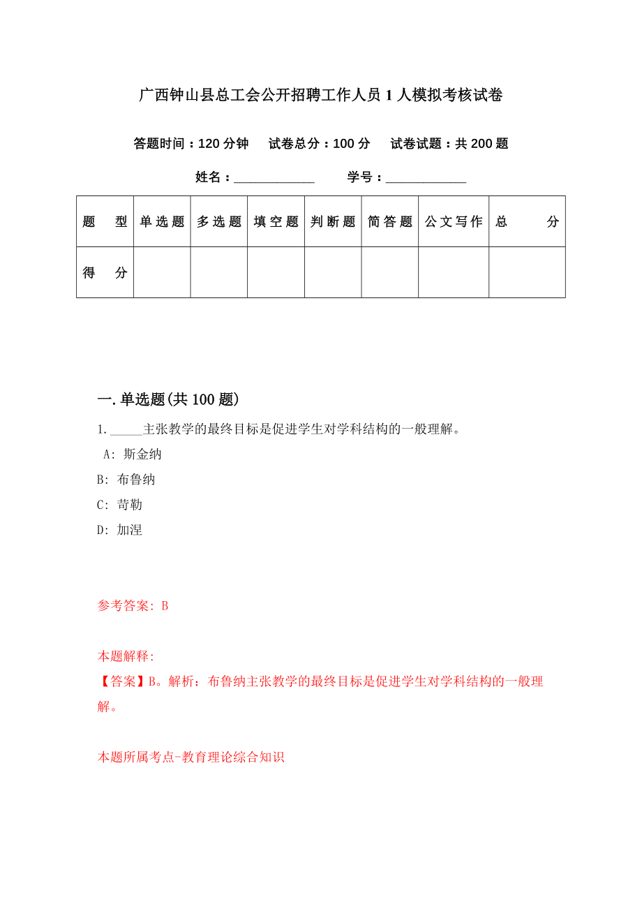 广西钟山县总工会公开招聘工作人员1人模拟考核试卷（1）_第1页