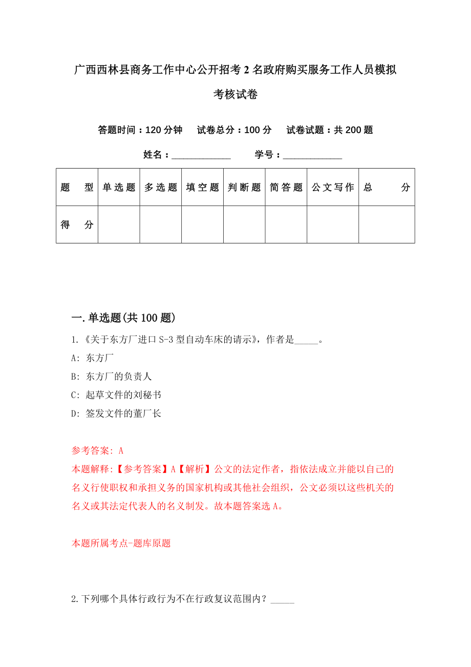 广西西林县商务工作中心公开招考2名政府购买服务工作人员模拟考核试卷（3）_第1页
