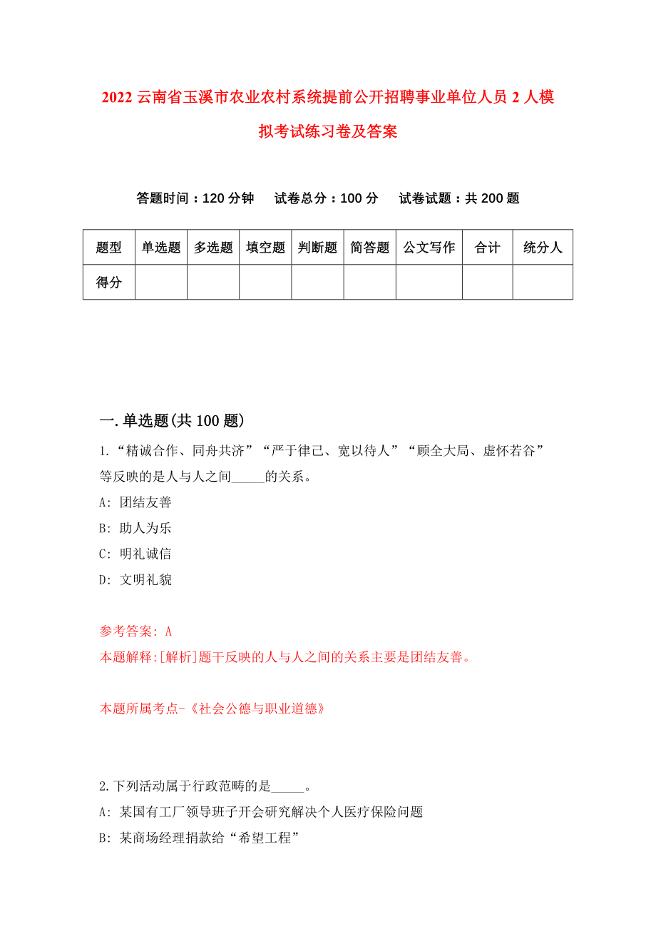 2022云南省玉溪市农业农村系统提前公开招聘事业单位人员2人模拟考试练习卷及答案（0）_第1页