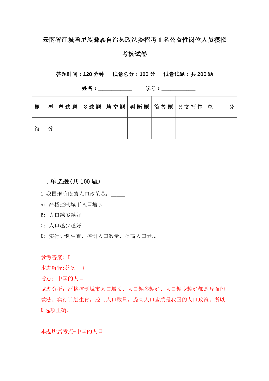 云南省江城哈尼族彝族自治县政法委招考1名公益性岗位人员模拟考核试卷（0）_第1页