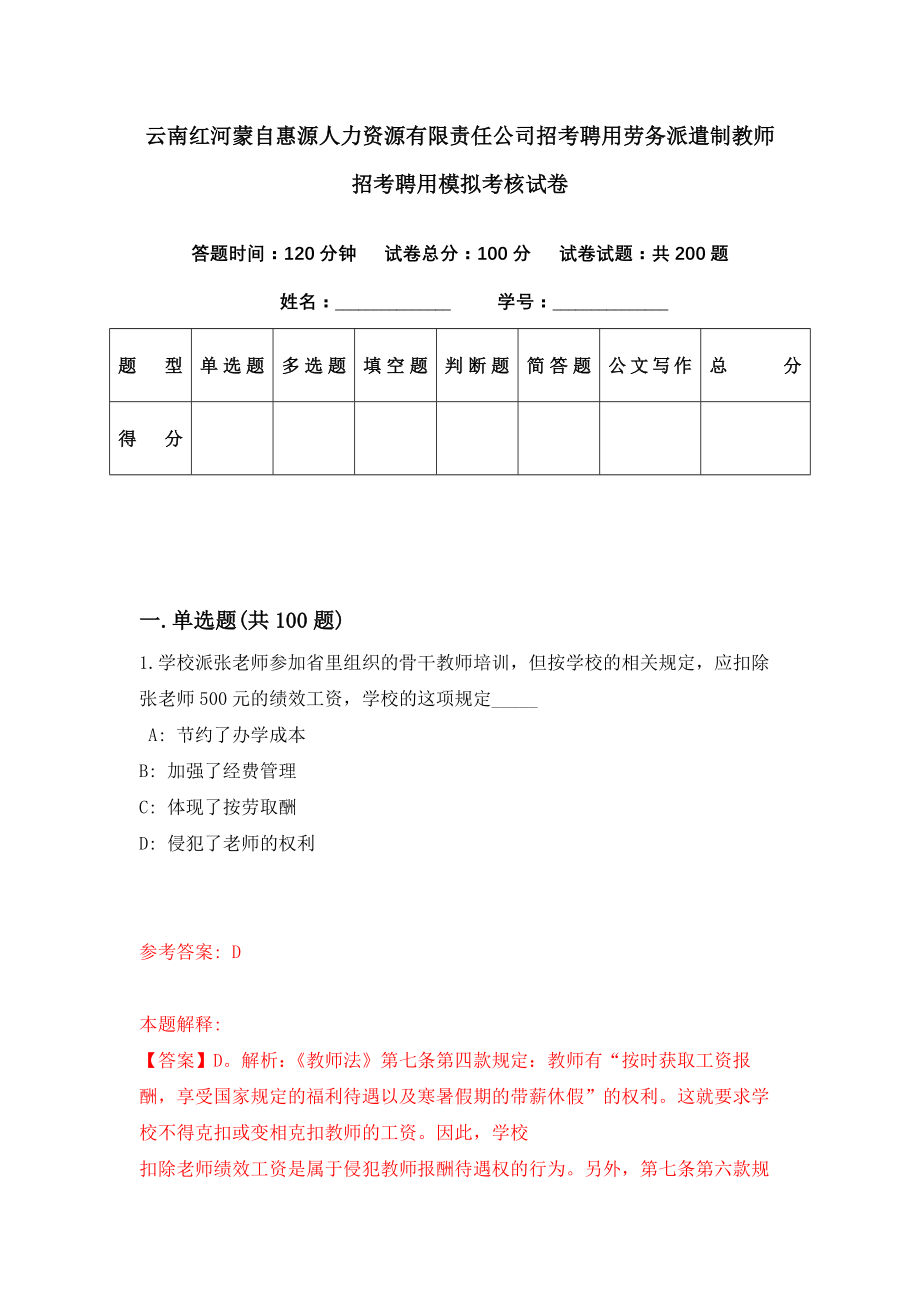 云南红河蒙自惠源人力资源有限责任公司招考聘用劳务派遣制教师招考聘用模拟考核试卷（3）_第1页