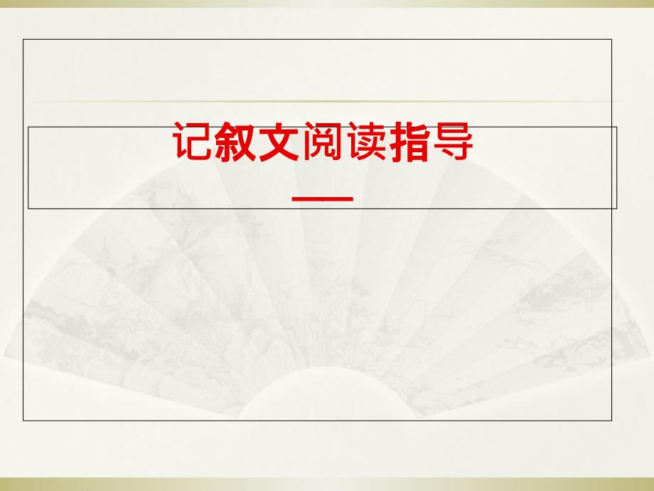 记叙文阅读答题技巧赏析句子_第1页