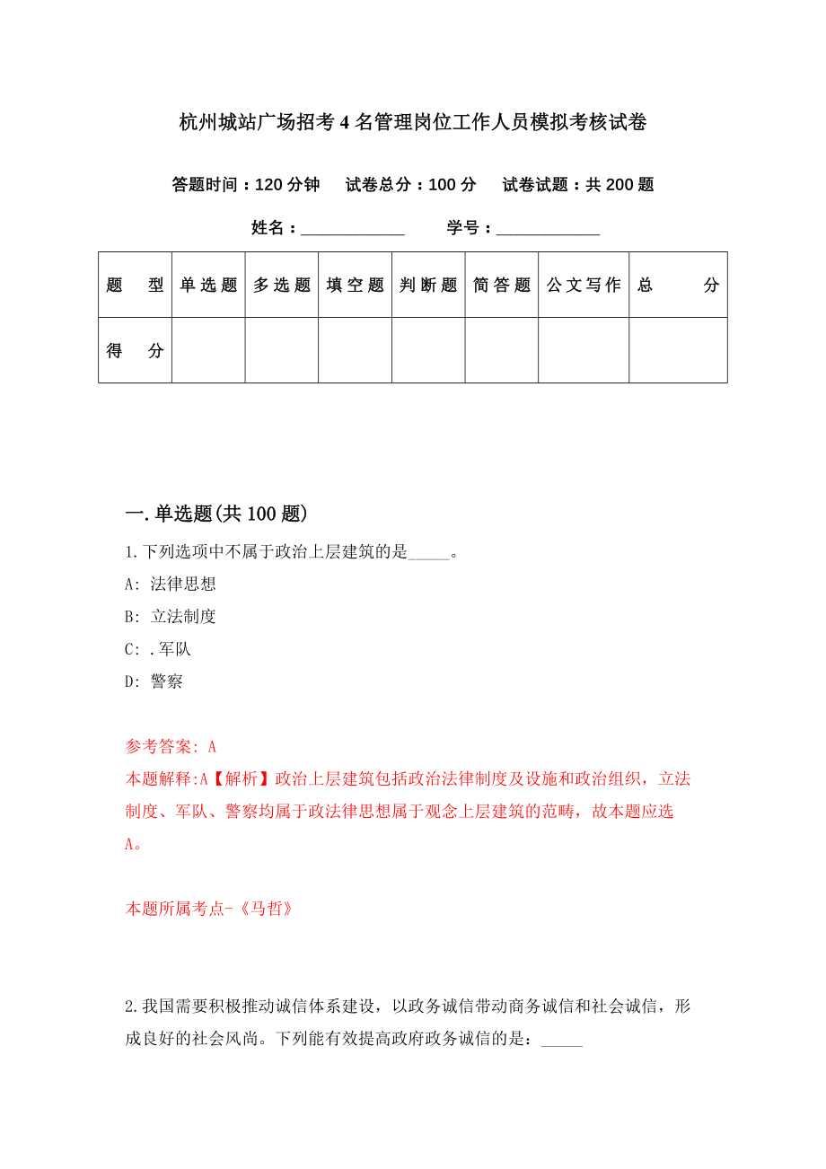 杭州城站广场招考4名管理岗位工作人员模拟考核试卷（8）_第1页
