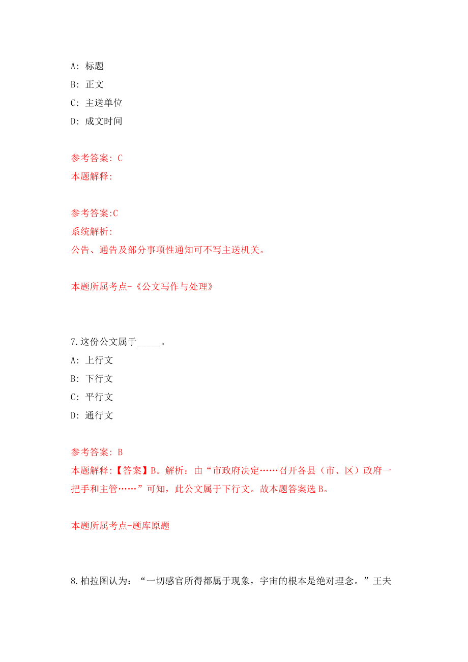杭州城站广场招考4名管理岗位工作人员模拟考核试卷（8）_第4页