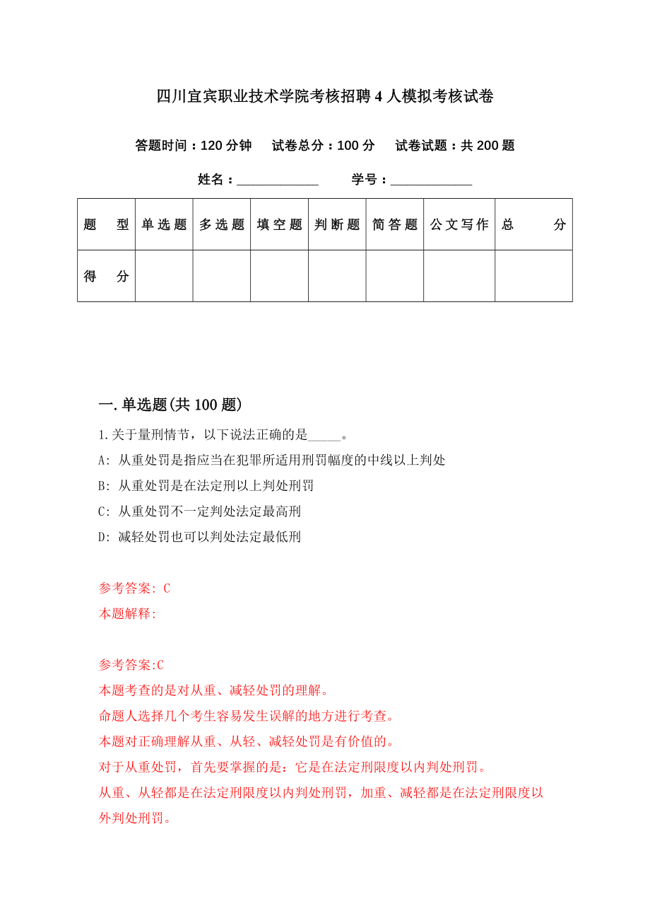 四川宜宾职业技术学院考核招聘4人模拟考核试卷（2）_第1页