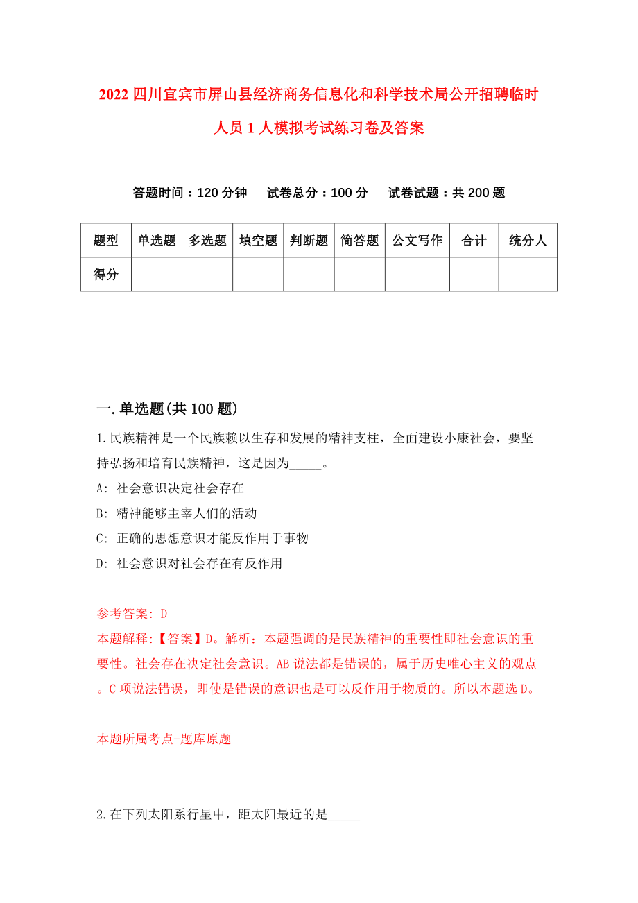 2022四川宜宾市屏山县经济商务信息化和科学技术局公开招聘临时人员1人模拟考试练习卷及答案(第0卷）_第1页