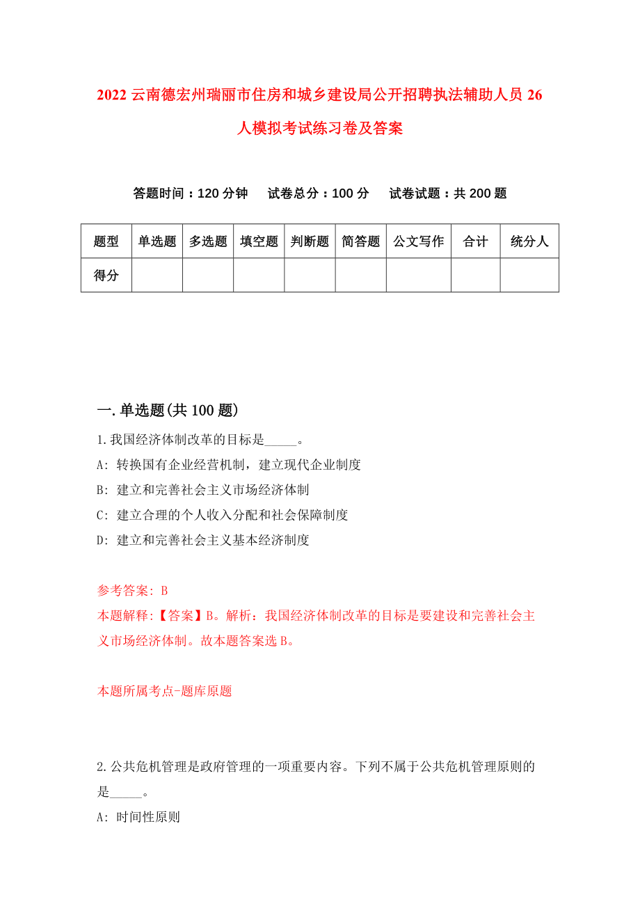 2022云南德宏州瑞丽市住房和城乡建设局公开招聘执法辅助人员26人模拟考试练习卷及答案{9}_第1页