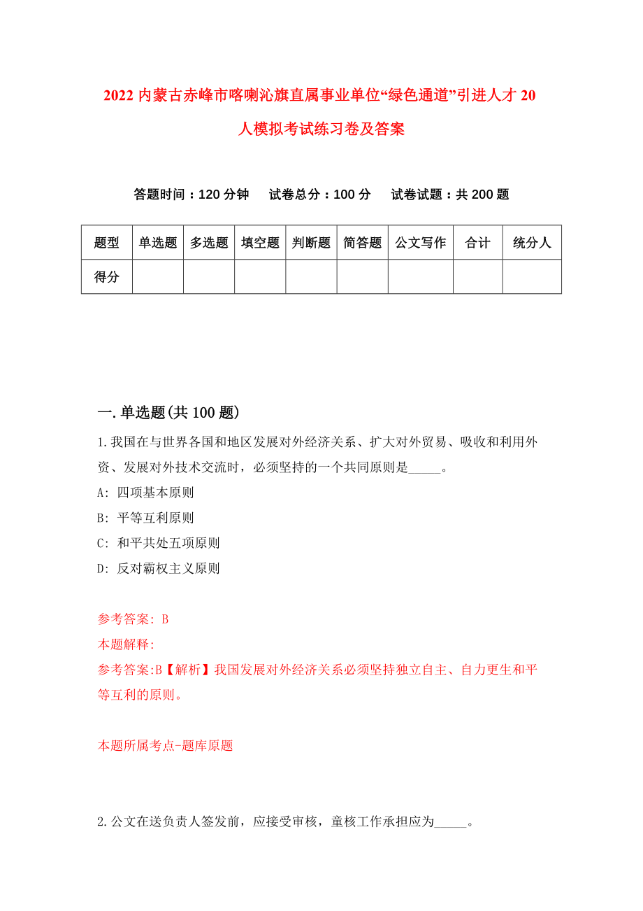 2022内蒙古赤峰市喀喇沁旗直属事业单位“绿色通道”引进人才20人模拟考试练习卷及答案(第9次）_第1页