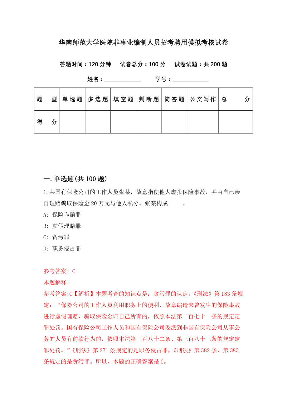 华南师范大学医院非事业编制人员招考聘用模拟考核试卷（8）_第1页