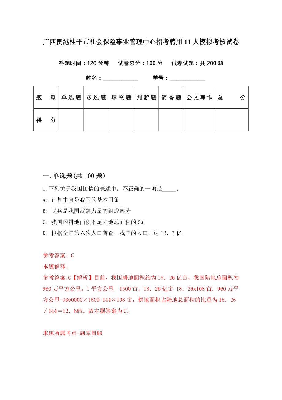 广西贵港桂平市社会保险事业管理中心招考聘用11人模拟考核试卷（7）_第1页