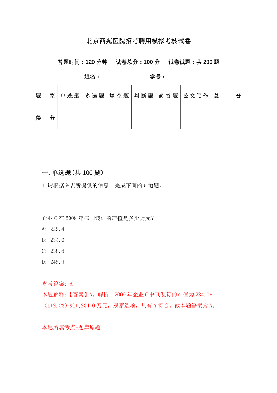 北京西苑医院招考聘用模拟考核试卷（5）_第1页