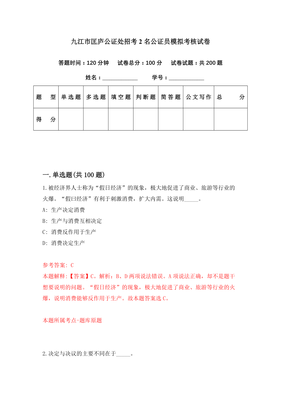 九江市匡庐公证处招考2名公证员模拟考核试卷（5）_第1页