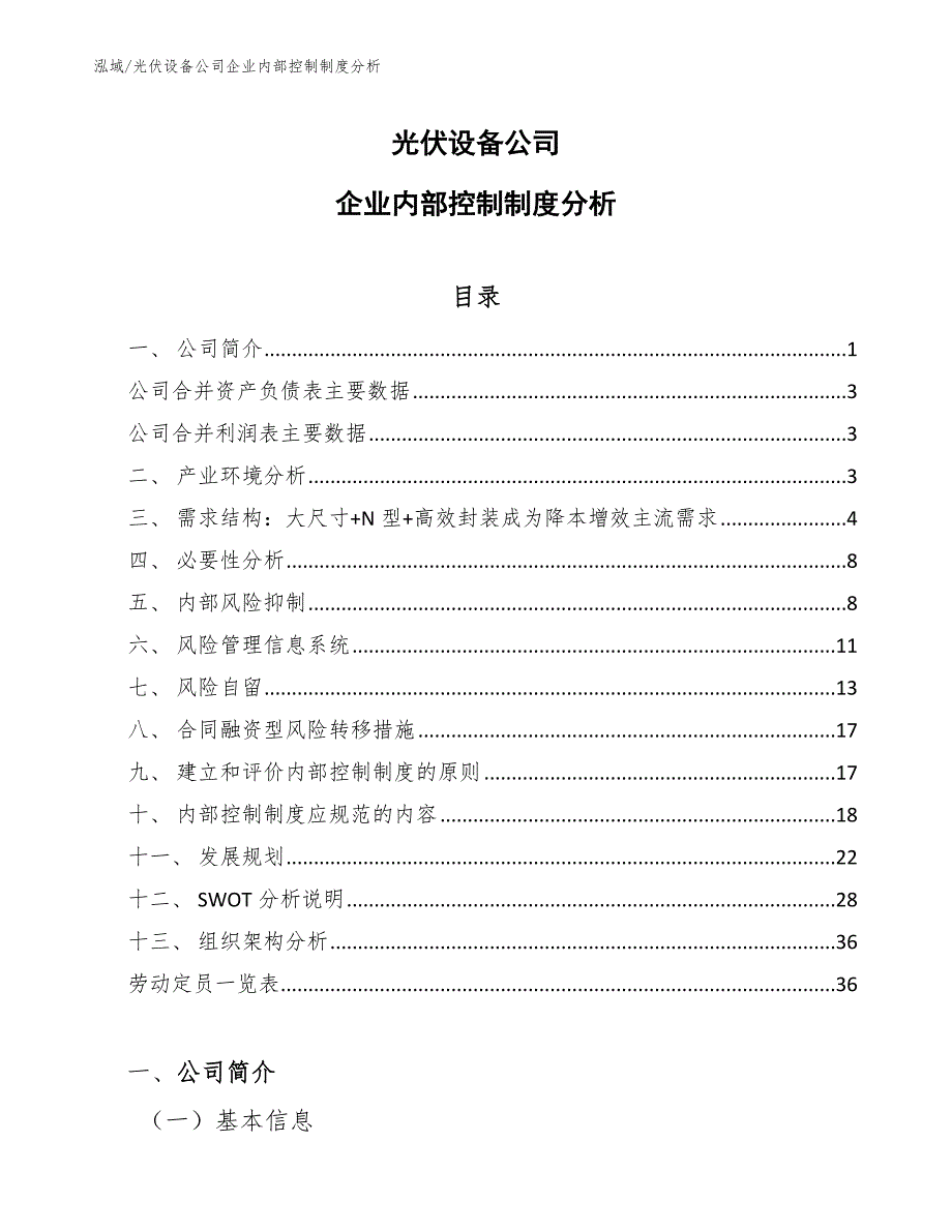 光伏设备公司企业内部控制制度分析_第1页