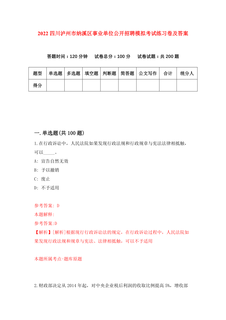 2022四川泸州市纳溪区事业单位公开招聘模拟考试练习卷及答案(第2套）_第1页