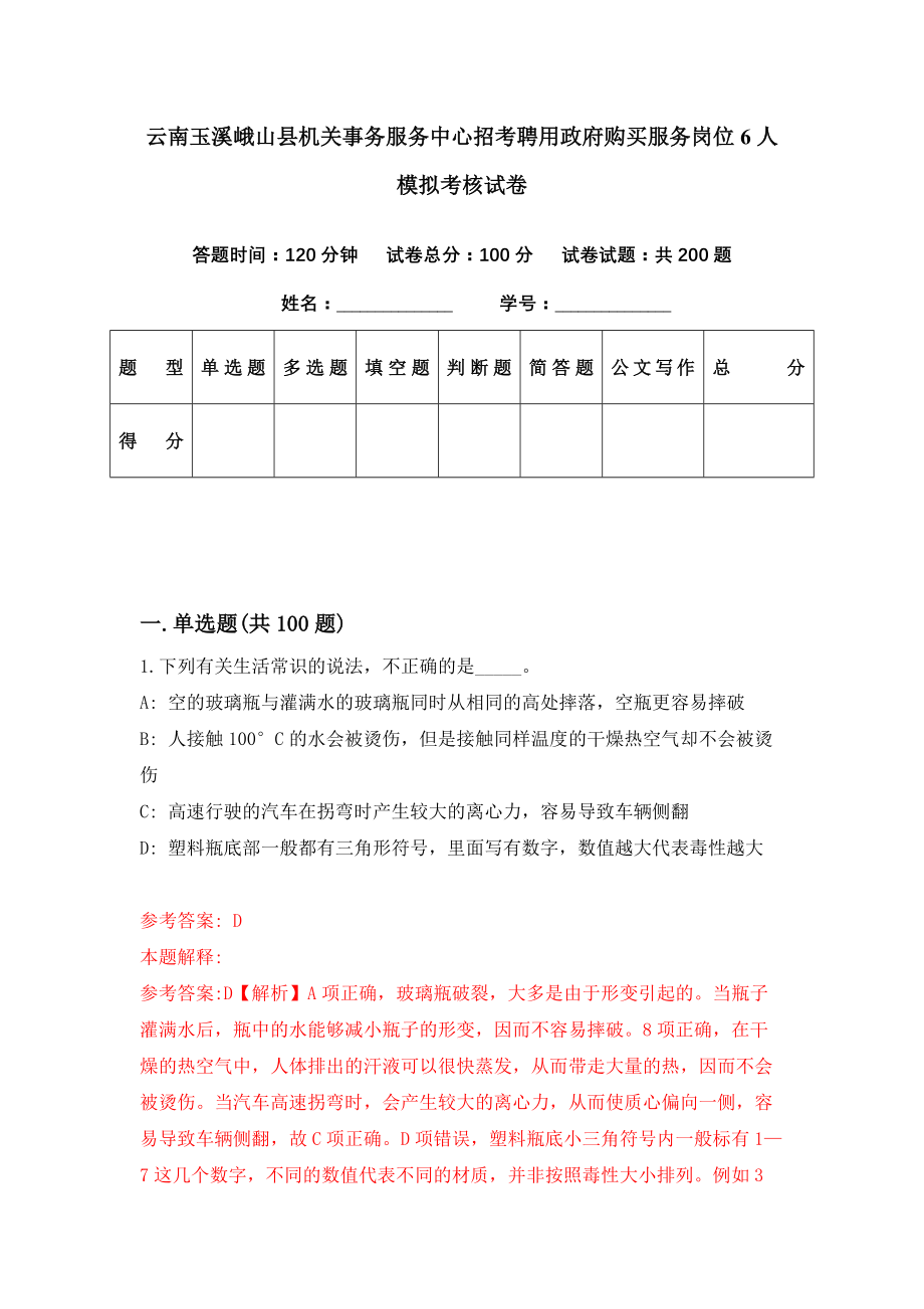 云南玉溪峨山县机关事务服务中心招考聘用政府购买服务岗位6人模拟考核试卷（8）_第1页