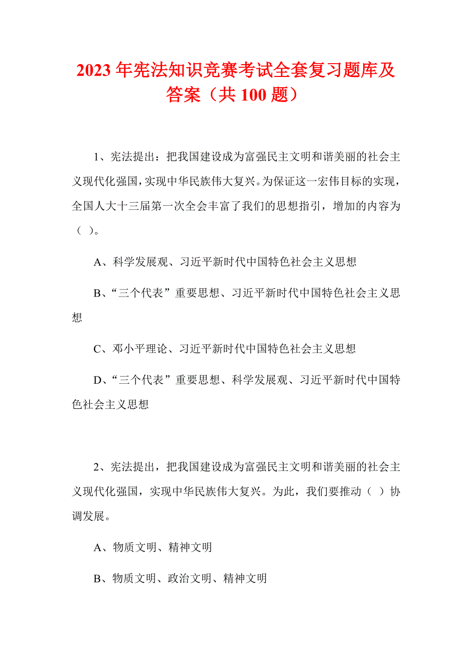 2023年宪法知识竞赛考试全套复习题库及答案（共100题）_第1页