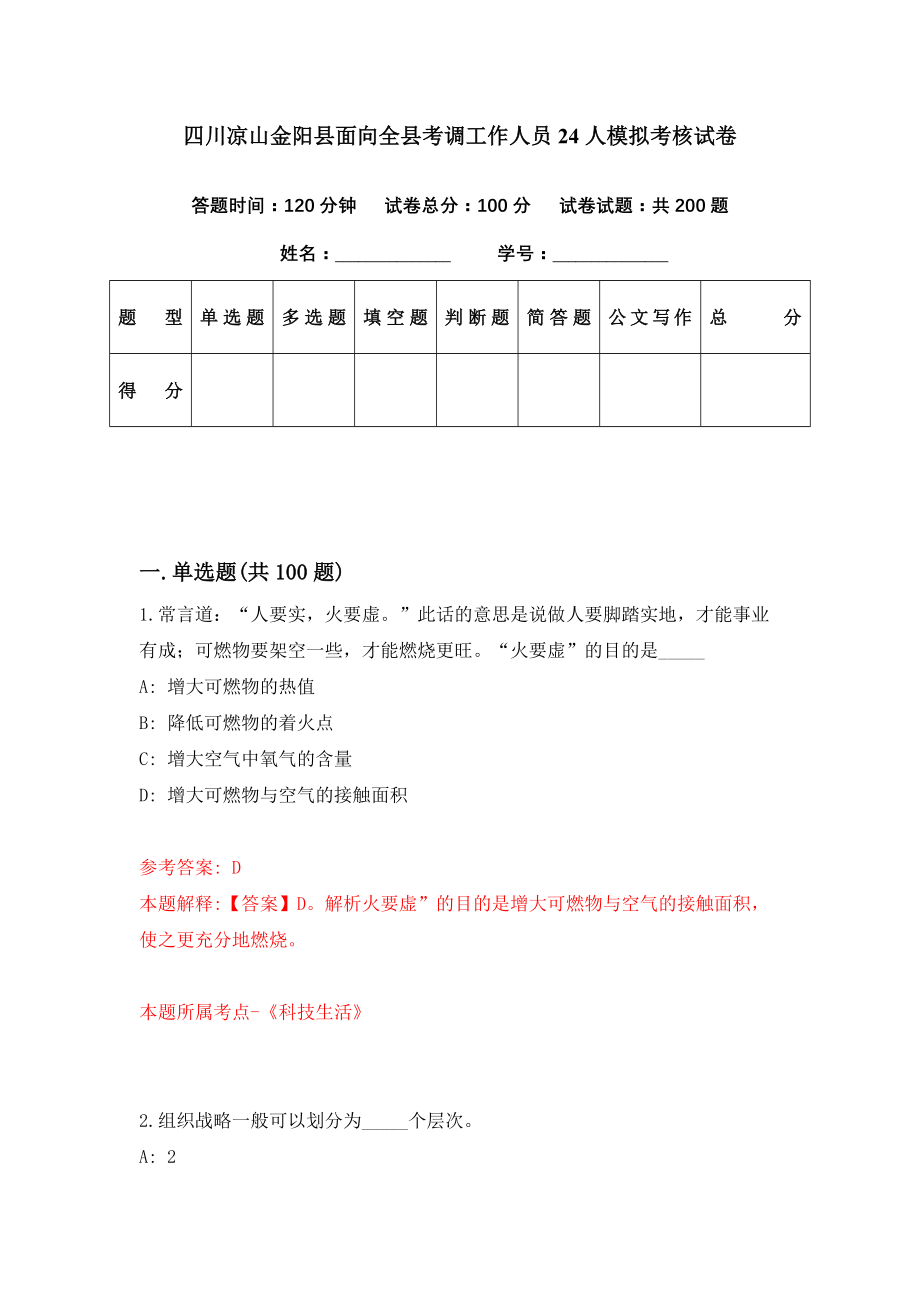 四川凉山金阳县面向全县考调工作人员24人模拟考核试卷（2）_第1页